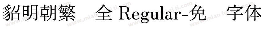 貂明朝繁补全 Regular字体转换